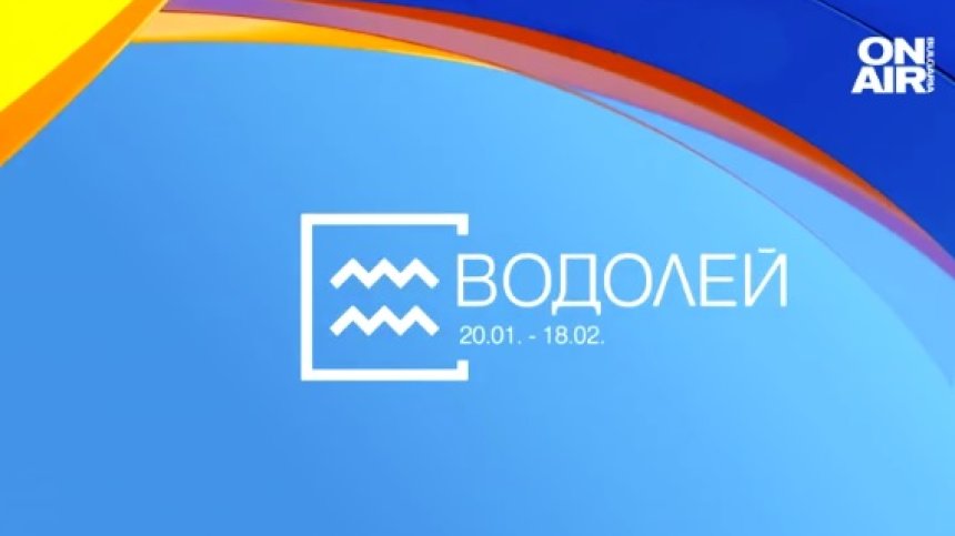 Хороскоп за 19 декември: Позитивни промени във финансите на Водолеите