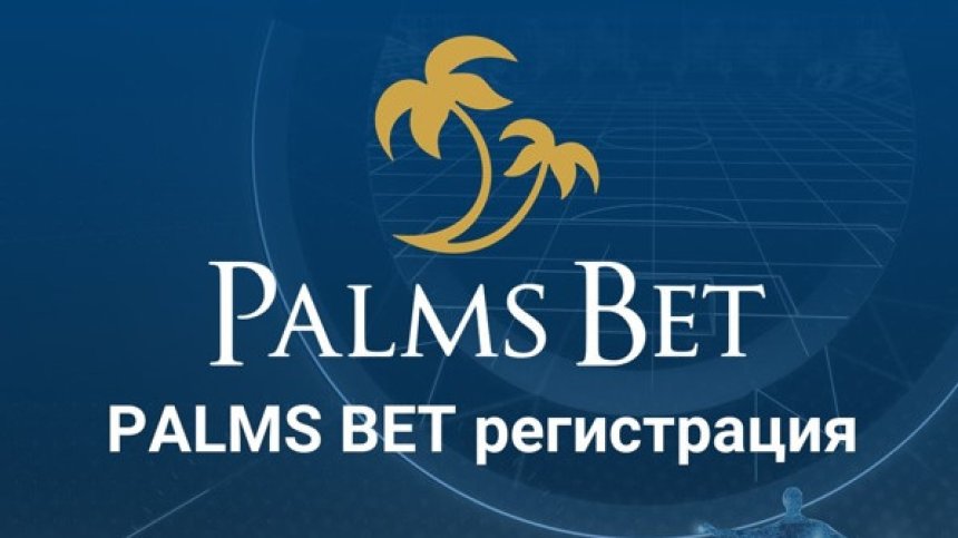 Какви документи трябва да предоставим при регистрация в Palms Bet