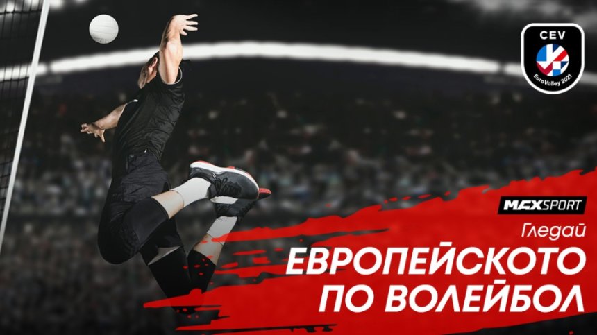 Европейското по волейбол с участието на България пряко по MAX Sport