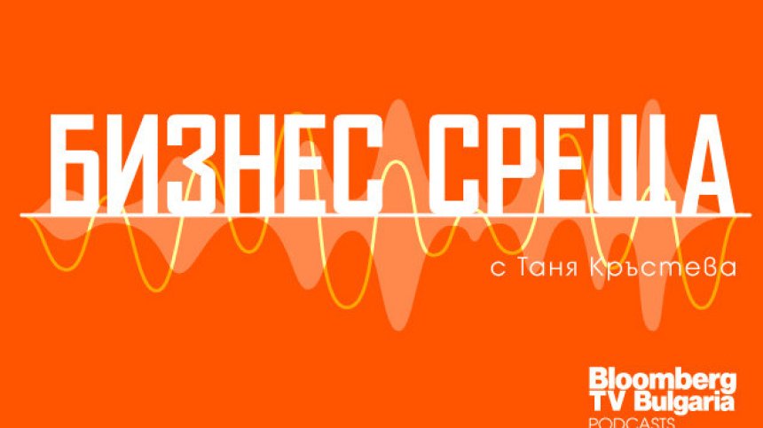 Въпросите, които вълнуват бизнеса, в новия подкаст на Bloomberg TV Bulgaria