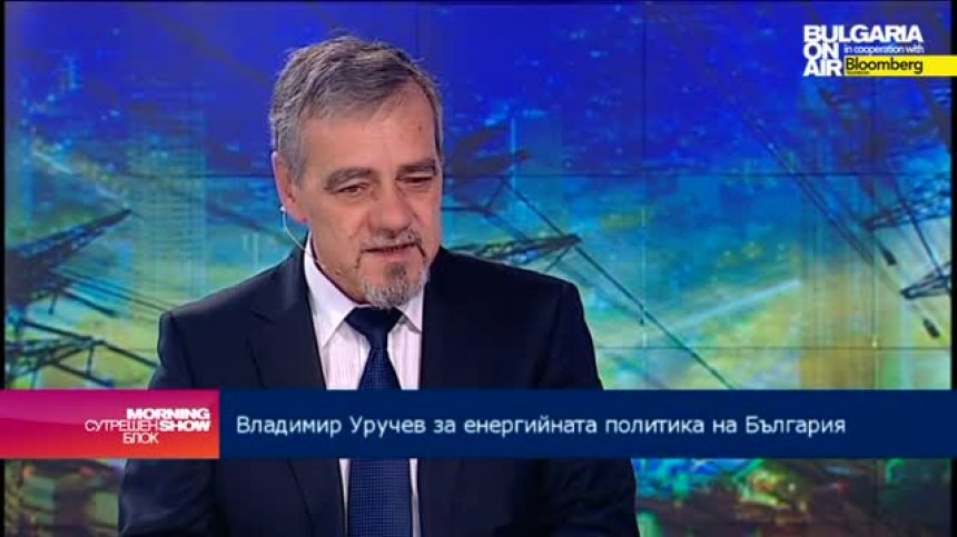 Владимир Уручев: Най-важното за ЕС е да се доизгради общият енергиен пазар