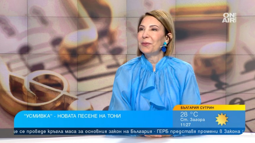Тони представи "Усмивка": Отдавна не съм правила толкова позитивна песен