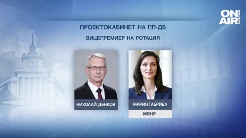 "Завой" в последните минути: Нови лица в проектокабинета "Денков-Габриел"