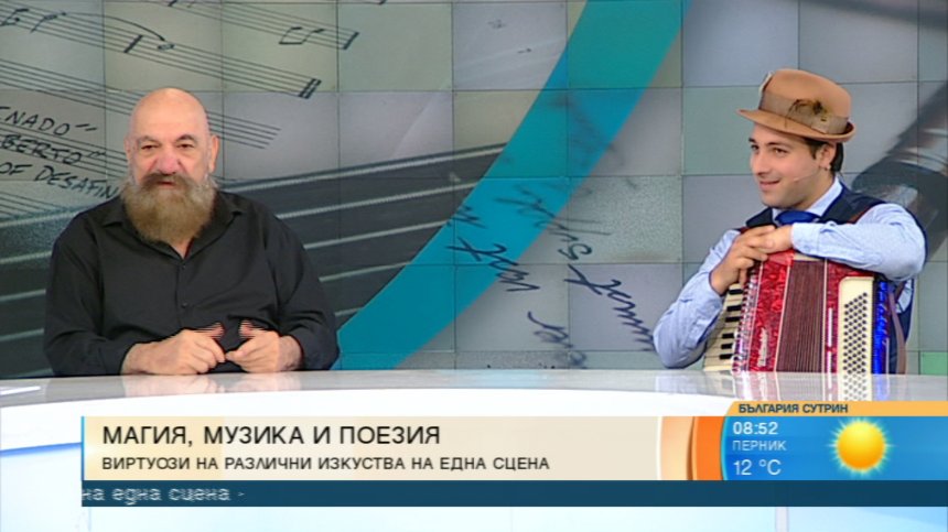 Магия, музика и поезия се срещат на една сцена