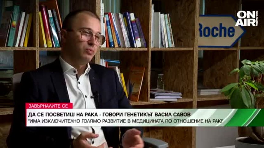 Да се посветиш на борбата с рака - историята на генетика д-р Васил Савов