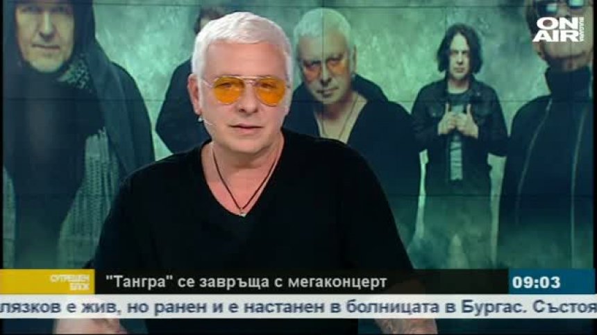 След 30 години Стенли се завръща в "Тангра"
