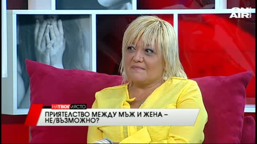 "На твое място" - Приятелство между мъж и жена - не/възможно? , 25.04.2016