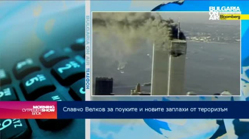 13 години след 11 септември живеем в постоянна заплаха от нови атаки