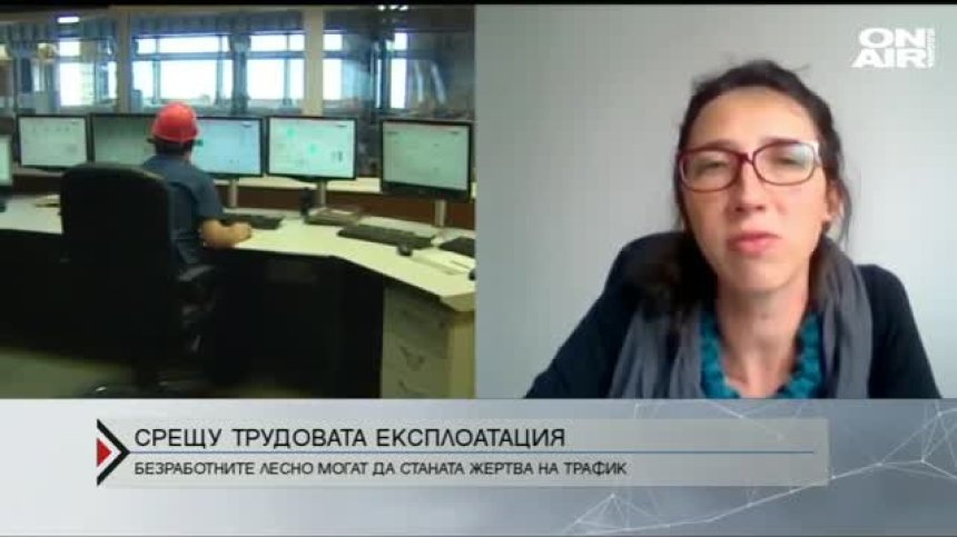  Безработните лесно могат да станат жертва на трафик