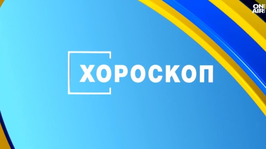 Хороскоп за 18 декември