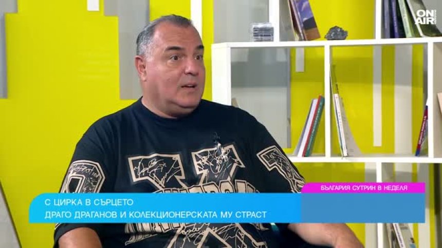 Драгомир Драганов за любовта към цирковото изкуство и десетките хиляди афиши