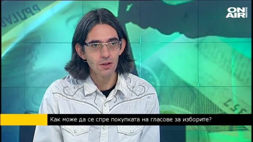 Димитър Марков: Само наказателна политика за купуването на гласове не е достатъчна