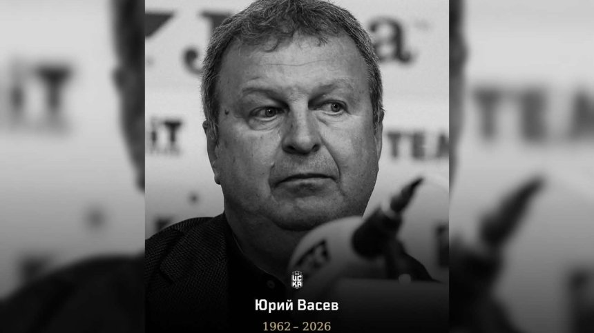 Почина треньорът на ЦСКА 1948 Юрий Васев