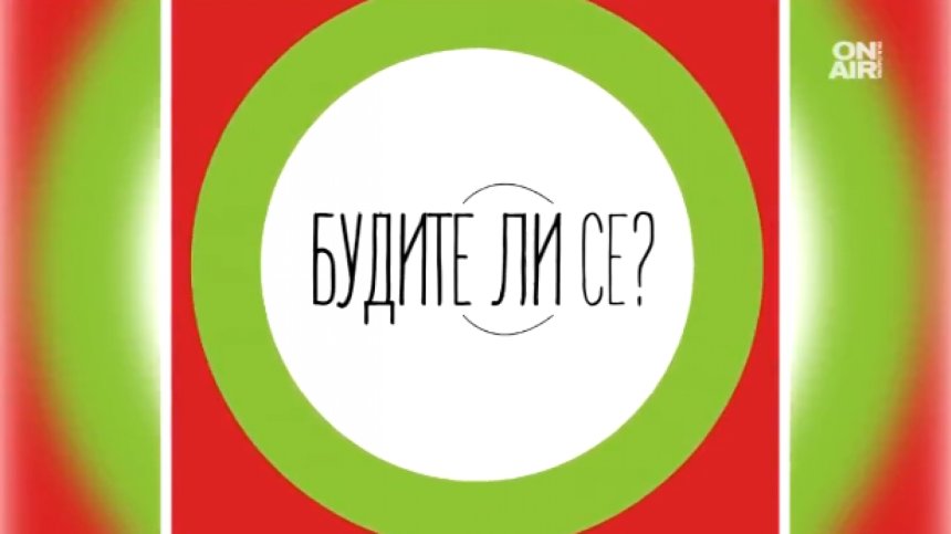 "Как беше на български?" припомня красотата и богатството на езика ни