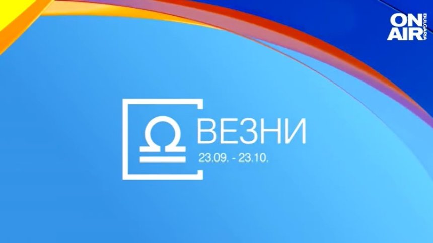 Хороскоп за 20 декември: Везните и Козирозите да не се отчайват от провалите