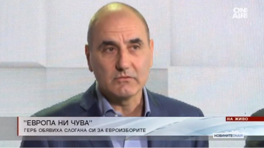 "Европа ни чува" е слоганът на ГЕРБ за предстоящите избори
