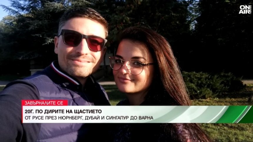 От разносвач на флайери в Германия, през бизнес в ОАЕ до семейство в България