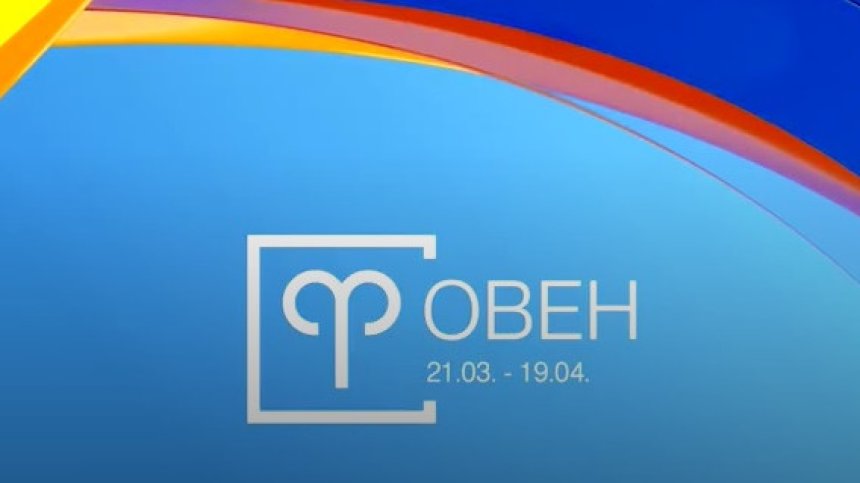 Хороскоп за 1 септември: Професионални успехи за Овните, Девите да се отдадат на почивка