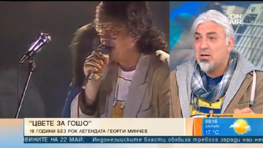 След 18 години: Фестивалът "Цвете за Гошо" с песните на легендарния Георги Минчев