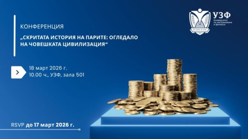 Университетът по застраховане и финанси организира научна конференция за историята на парите
