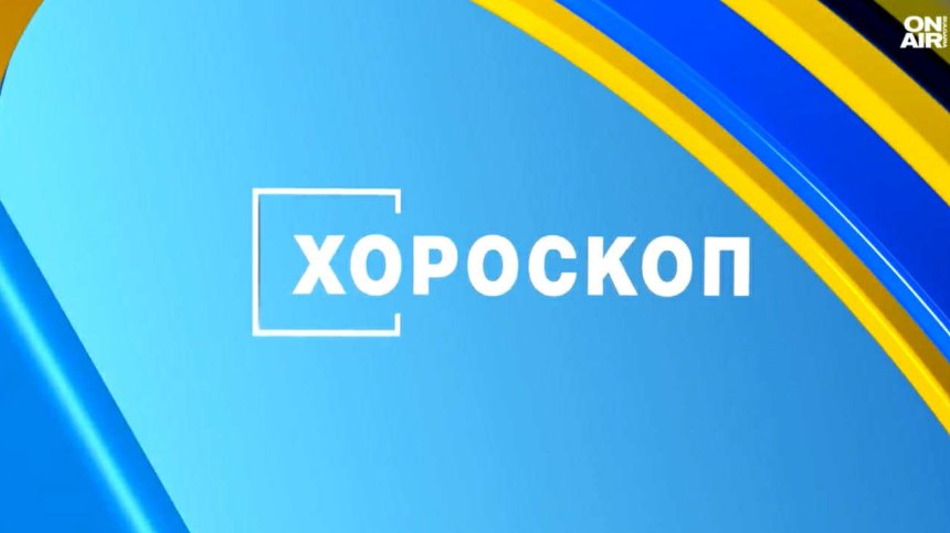 Хороскоп за 22 юли 2026 г.: Важни решения за някои зодии, другите - да бъдат търпеливи