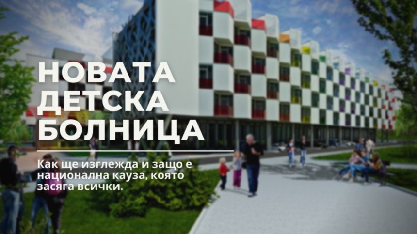 Нова детска болница – сега или след 10 години