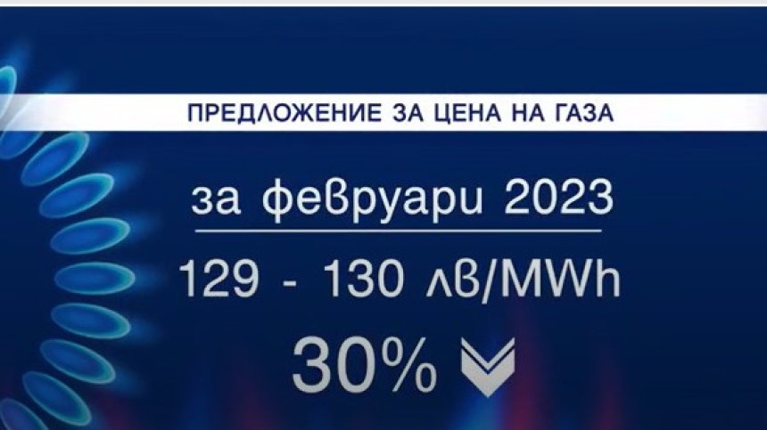С 30% по-евтин газ ще плащаме за февруари, КЕВР няма да вдига цените