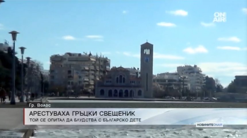 Гръцки свещеник-педофил опита да посегне на българче