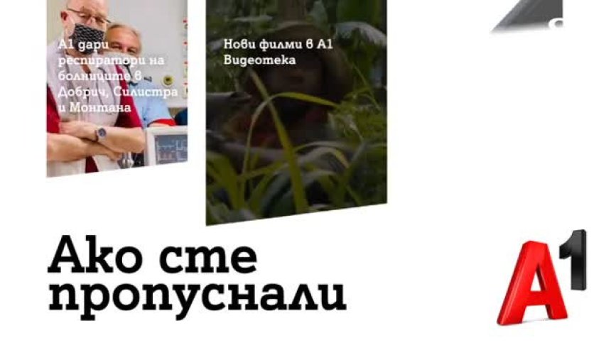 А1 дари респиратори на болници в Добрич, Монтана и Силистра