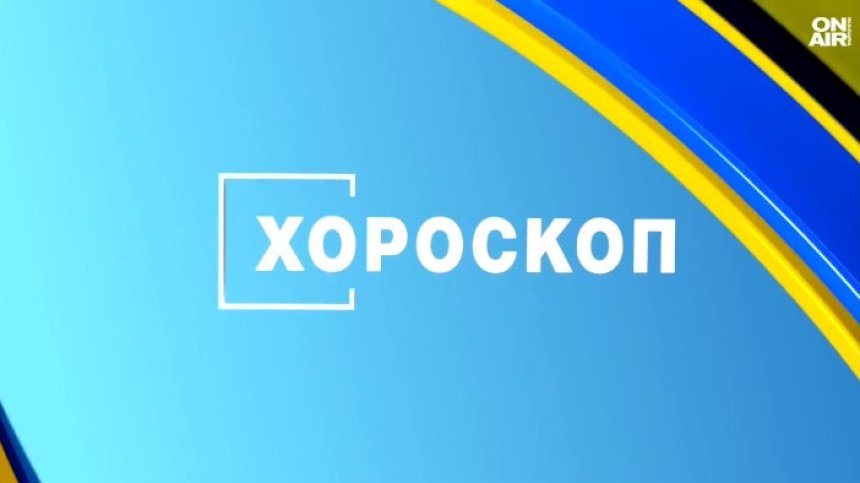 Хороскоп за 14 август: Финансови успехи за Лъвовете, Стрелците да си вземат почивка