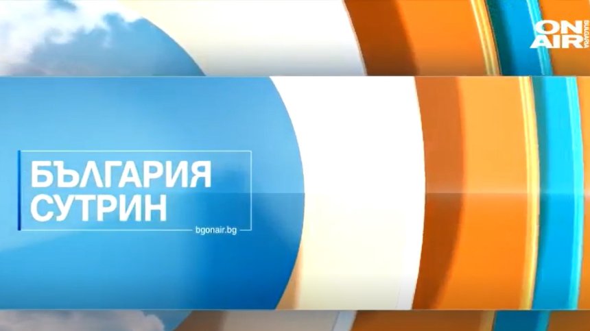 В "България сутрин" на 19 февруари ще видите