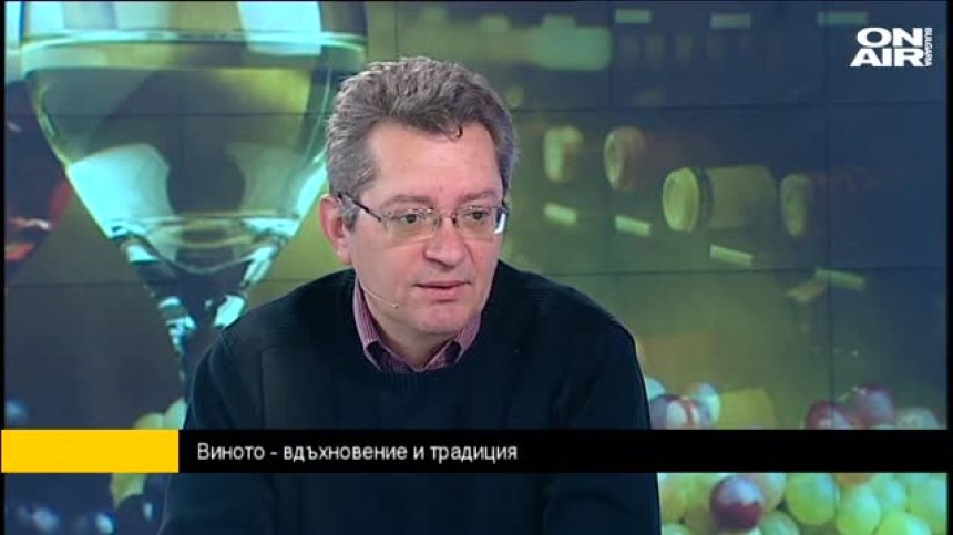 За доброто вино - да се вслушаме във вътрешния ни глас