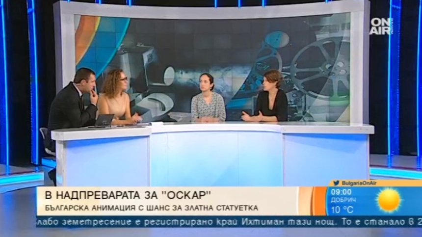 &nbsp;В битката за "Оскар": Българска анимация с шанс за статуетка&nbsp;