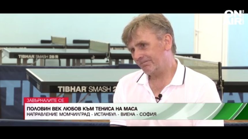 Мартин Романов: Тенисът на маса ме държи, вместо да се лекувам с лекарства - работя