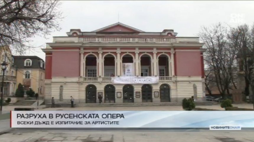 Операта в Русе е в окаяно състояние