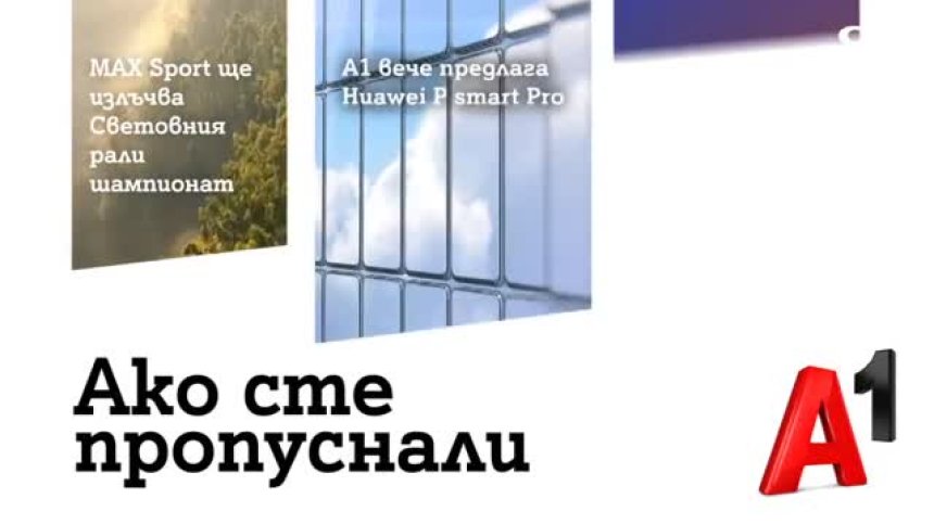 А1 вече предлага модерния Huawei P Smart Pro