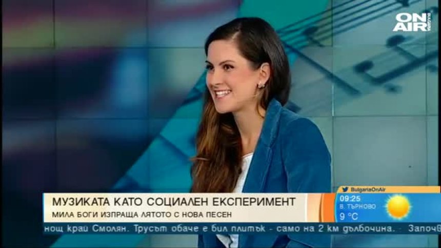 С нови думи и нова песен: Мила Боги изпраща лятото с кауза 