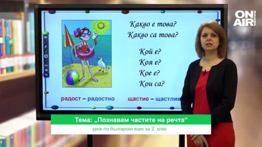 Урок по български език за 2 клас