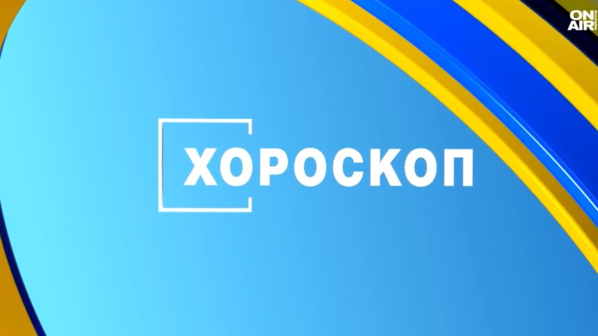 Хороскоп за 29 април: Телците да са търпеливи на работа