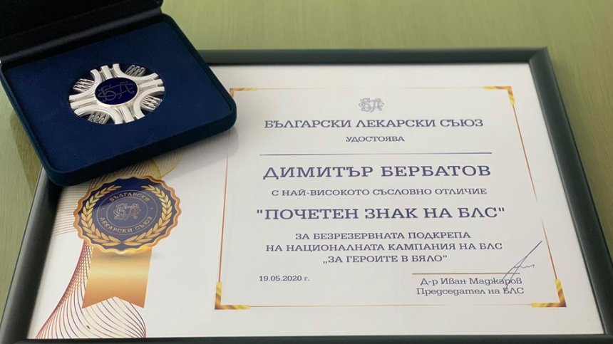 Бербатов с почетен знак от БЛС за подкрепата на "За героите в бяло"