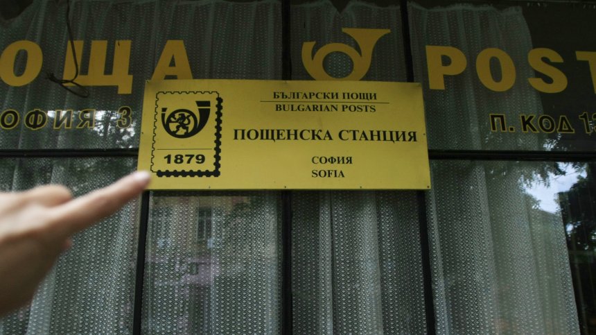 Сигнал в Helpbook за грубо отношение на пощенски служители 
