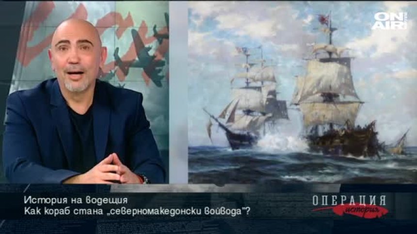 История на водещия: Как кораб стана "северномакедонски войвода"