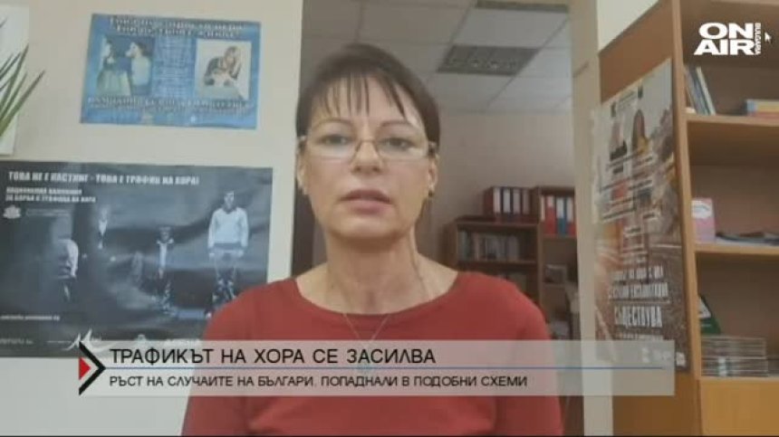Ръст на случаите трафик на хора