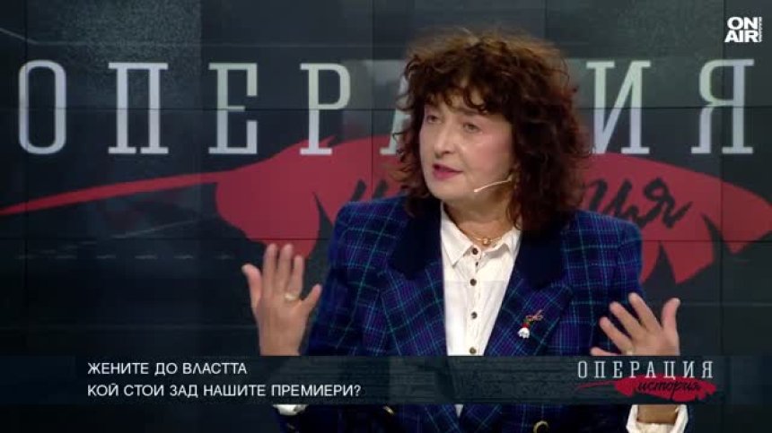 Каква е била ролята на първите дами, стояли до трима български премиери