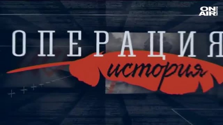 "ОПЕРАЦИЯ ИСТОРИЯ" - 26.04.2020 - пълен запис