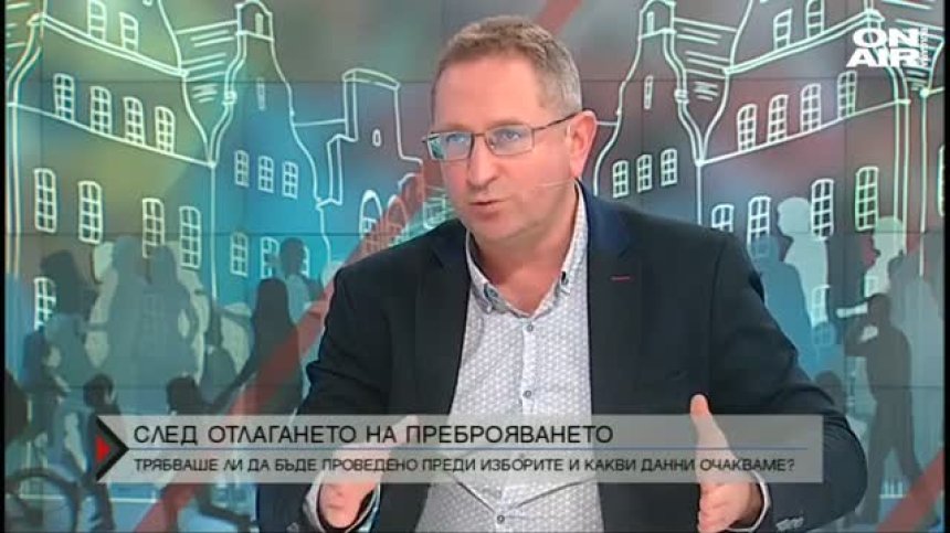 Какво очакваме от преброяването наесен?