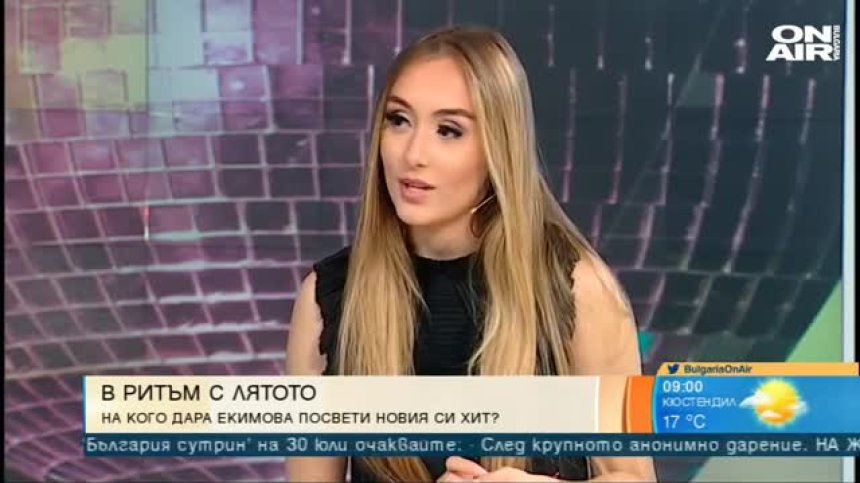 Дара Екимова бележи успех с новата си песен "Сагапао" 