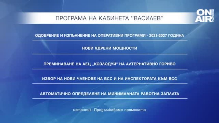 Приоритетите на кабинета "Василев": Нови ядрени мощности и смяна на ВСС