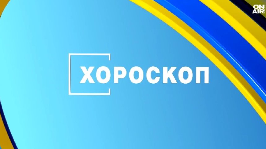 Хороскоп за 29 декември: Близнаците да бъдат търпеливи, важен ден за Стрелците