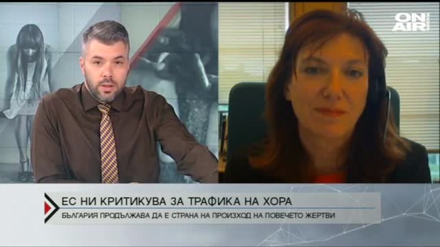 Европейски доклад ни критикува за трафика на хора